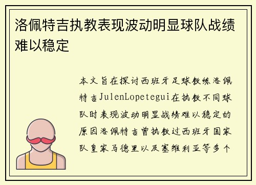 洛佩特吉执教表现波动明显球队战绩难以稳定 洛佩特吉执教表现波动明显球队战绩难以稳定
