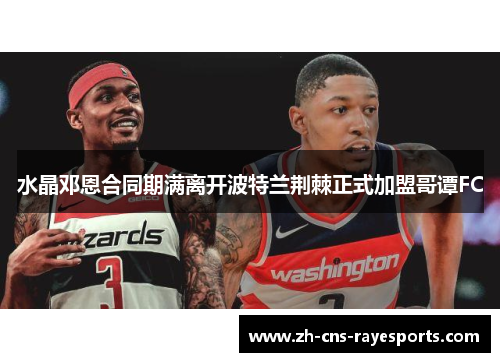 水晶邓恩合同期满离开波特兰荆棘正式加盟哥谭FC 水晶邓恩合同期满离开波特兰荆棘正式加盟哥谭FC