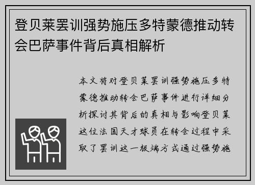 登贝莱罢训强势施压多特蒙德推动转会巴萨事件背后真相解析 登贝莱罢训强势施压多特蒙德推动转会巴萨事件背后真相解析