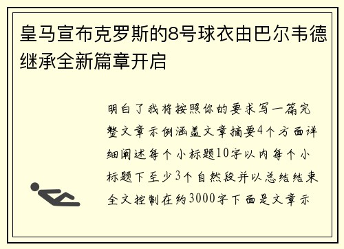 皇马宣布克罗斯的8号球衣由巴尔韦德继承全新篇章开启 皇马宣布克罗斯的8号球衣由巴尔韦德继承全新篇章开启