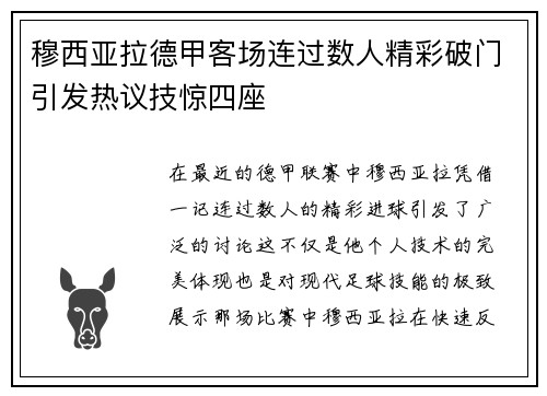 穆西亚拉德甲客场连过数人精彩破门引发热议技惊四座 穆西亚拉德甲客场连过数人精彩破门引发热议技惊四座