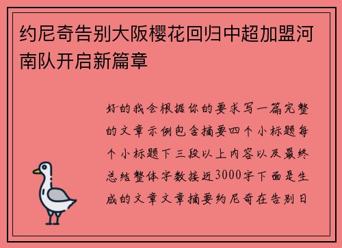 约尼奇告别大阪樱花回归中超加盟河南队开启新篇章 约尼奇告别大阪樱花回归中超加盟河南队开启新篇章
