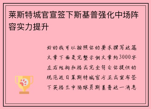 莱斯特城官宣签下斯基普强化中场阵容实力提升 莱斯特城官宣签下斯基普强化中场阵容实力提升