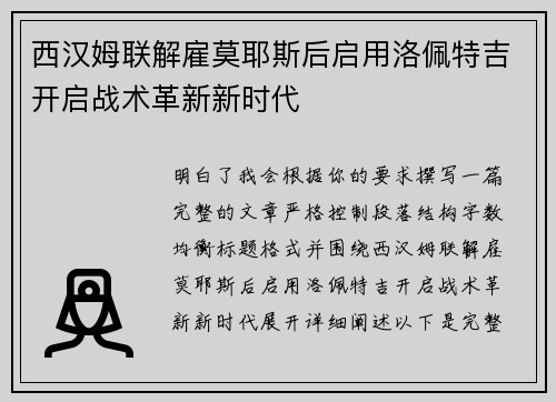 西汉姆联解雇莫耶斯后启用洛佩特吉开启战术革新新时代 西汉姆联解雇莫耶斯后启用洛佩特吉开启战术革新新时代