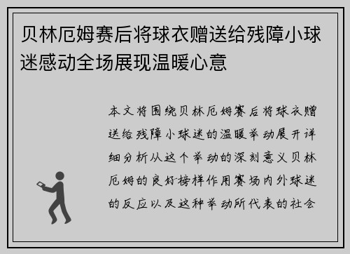 贝林厄姆赛后将球衣赠送给残障小球迷感动全场展现温暖心意 贝林厄姆赛后将球衣赠送给残障小球迷感动全场展现温暖心意