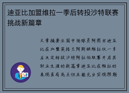 迪亚比加盟维拉一季后转投沙特联赛挑战新篇章 迪亚比加盟维拉一季后转投沙特联赛挑战新篇章