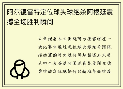阿尔德雷特定位球头球绝杀阿根廷震撼全场胜利瞬间