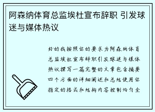 阿森纳体育总监埃杜宣布辞职 引发球迷与媒体热议 阿森纳体育总监埃杜宣布辞职 引发球迷与媒体热议