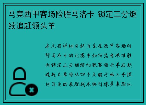 马竞西甲客场险胜马洛卡 锁定三分继续追赶领头羊 马竞西甲客场险胜马洛卡 锁定三分继续追赶领头羊