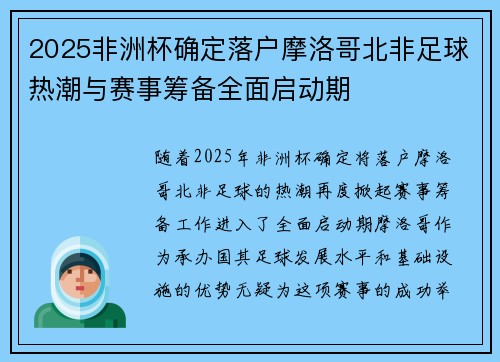 2025非洲杯确定落户摩洛哥北非足球热潮与赛事筹备全面启动期 2025非洲杯确定落户摩洛哥北非足球热潮与赛事筹备全面启动期