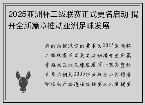 2025亚洲杯二级联赛正式更名启动 揭开全新篇章推动亚洲足球发展 2025亚洲杯二级联赛正式更名启动 揭开全新篇章推动亚洲足球发展