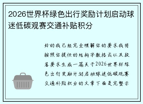 2026世界杯绿色出行奖励计划启动球迷低碳观赛交通补贴积分 2026世界杯绿色出行奖励计划启动球迷低碳观赛交通补贴积分