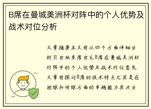 B席在曼城美洲杯对阵中的个人优势及战术对位分析 B席在曼城美洲杯对阵中的个人优势及战术对位分析