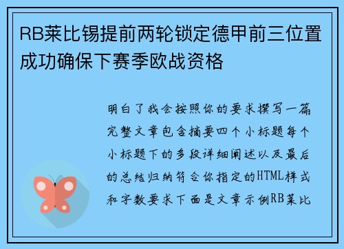 RB莱比锡提前两轮锁定德甲前三位置成功确保下赛季欧战资格 RB莱比锡提前两轮锁定德甲前三位置成功确保下赛季欧战资格