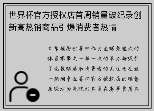 世界杯官方授权店首周销量破纪录创新高热销商品引爆消费者热情 世界杯官方授权店首周销量破纪录创新高热销商品引爆消费者热情