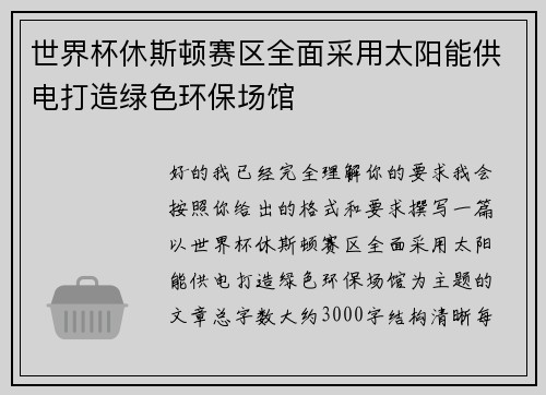 世界杯休斯顿赛区全面采用太阳能供电打造绿色环保场馆 世界杯休斯顿赛区全面采用太阳能供电打造绿色环保场馆