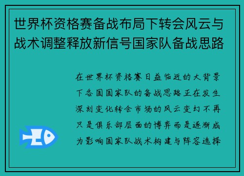 世界杯资格赛备战布局下转会风云与战术调整释放新信号国家队备战思路 世界杯资格赛备战布局下转会风云与战术调整释放新信号国家队备战思路