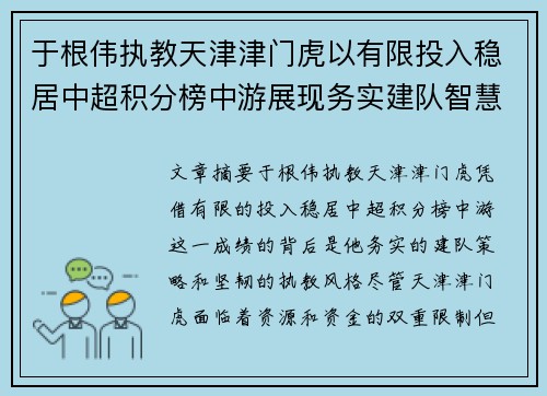 于根伟执教天津津门虎以有限投入稳居中超积分榜中游展现务实建队智慧与韧性 于根伟执教天津津门虎以有限投入稳居中超积分榜中游展现务实建队智慧与韧性