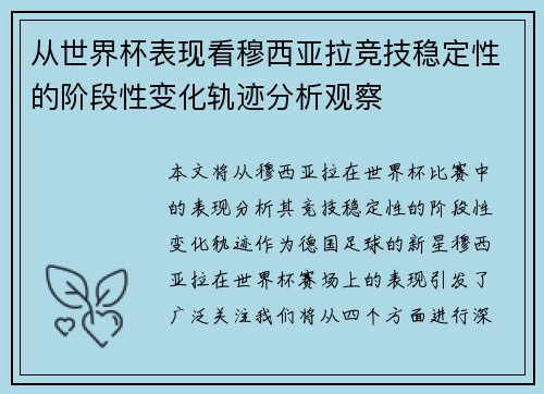 从世界杯表现看穆西亚拉竞技稳定性的阶段性变化轨迹分析观察 从世界杯表现看穆西亚拉竞技稳定性的阶段性变化轨迹分析观察