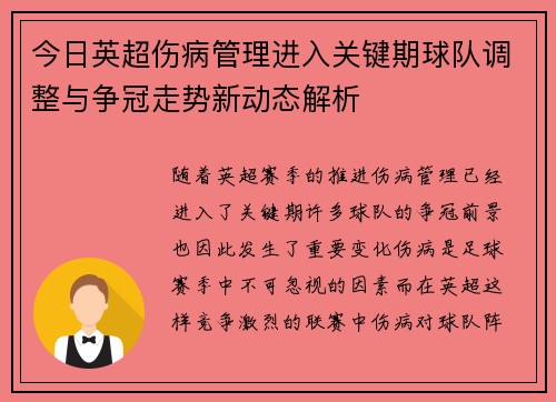今日英超伤病管理进入关键期球队调整与争冠走势新动态解析 今日英超伤病管理进入关键期球队调整与争冠走势新动态解析