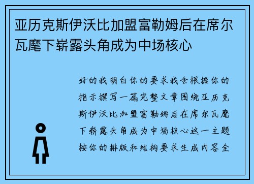 亚历克斯伊沃比加盟富勒姆后在席尔瓦麾下崭露头角成为中场核心 亚历克斯伊沃比加盟富勒姆后在席尔瓦麾下崭露头角成为中场核心
