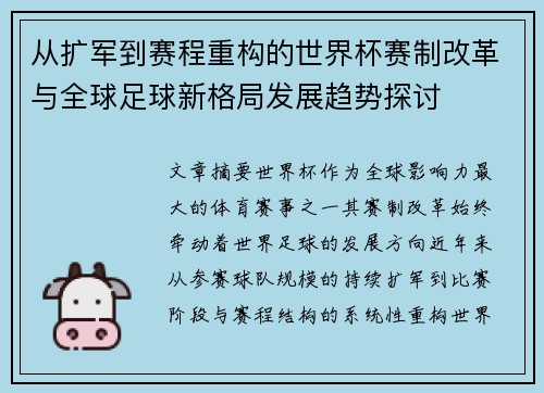 从扩军到赛程重构的世界杯赛制改革与全球足球新格局发展趋势探讨 从扩军到赛程重构的世界杯赛制改革与全球足球新格局发展趋势探讨