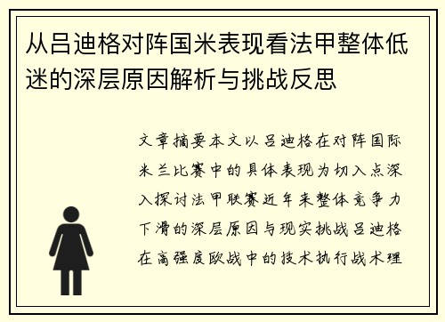 从吕迪格对阵国米表现看法甲整体低迷的深层原因解析与挑战反思 从吕迪格对阵国米表现看法甲整体低迷的深层原因解析与挑战反思