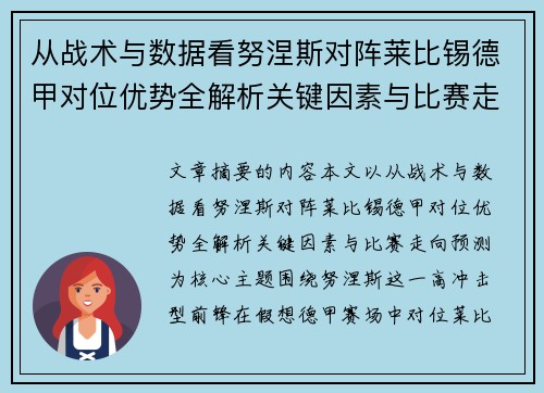 从战术与数据看努涅斯对阵莱比锡德甲对位优势全解析关键因素与比赛走向预测 从战术与数据看努涅斯对阵莱比锡德甲对位优势全解析关键因素与比赛走向预测