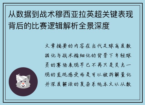 从数据到战术穆西亚拉英超关键表现背后的比赛逻辑解析全景深度 从数据到战术穆西亚拉英超关键表现背后的比赛逻辑解析全景深度