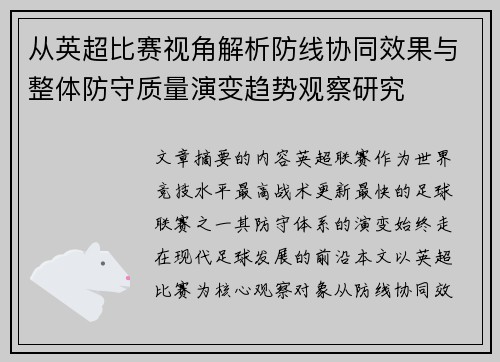 从英超比赛视角解析防线协同效果与整体防守质量演变趋势观察研究 从英超比赛视角解析防线协同效果与整体防守质量演变趋势观察研究