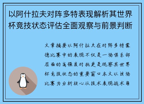 以阿什拉夫对阵多特表现解析其世界杯竞技状态评估全面观察与前景判断 以阿什拉夫对阵多特表现解析其世界杯竞技状态评估全面观察与前景判断
