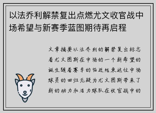 以法乔利解禁复出点燃尤文收官战中场希望与新赛季蓝图期待再启程 以法乔利解禁复出点燃尤文收官战中场希望与新赛季蓝图期待再启程