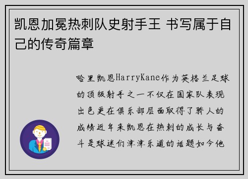 凯恩加冕热刺队史射手王 书写属于自己的传奇篇章 凯恩加冕热刺队史射手王 书写属于自己的传奇篇章