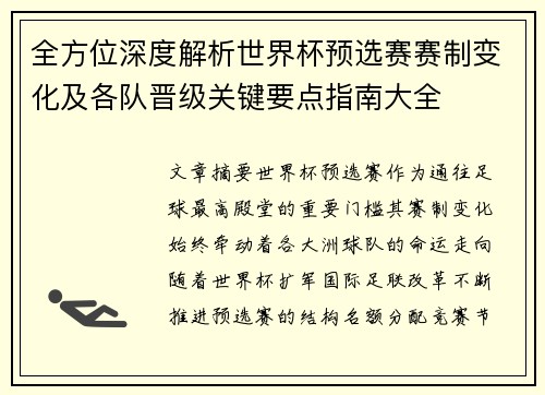 全方位深度解析世界杯预选赛赛制变化及各队晋级关键要点指南大全 全方位深度解析世界杯预选赛赛制变化及各队晋级关键要点指南大全