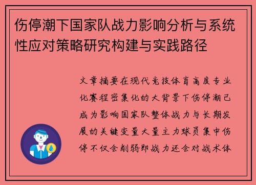 伤停潮下国家队战力影响分析与系统性应对策略研究构建与实践路径