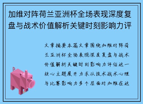 加维对阵荷兰亚洲杯全场表现深度复盘与战术价值解析关键时刻影响力评估 加维对阵荷兰亚洲杯全场表现深度复盘与战术价值解析关键时刻影响力评估