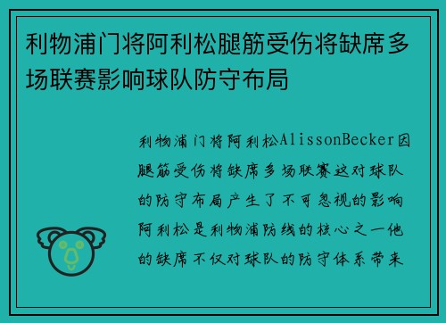 利物浦门将阿利松腿筋受伤将缺席多场联赛影响球队防守布局 利物浦门将阿利松腿筋受伤将缺席多场联赛影响球队防守布局