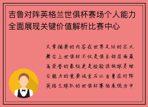 吉鲁对阵英格兰世俱杯赛场个人能力全面展现关键价值解析比赛中心 吉鲁对阵英格兰世俱杯赛场个人能力全面展现关键价值解析比赛中心