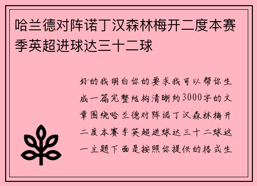哈兰德对阵诺丁汉森林梅开二度本赛季英超进球达三十二球 哈兰德对阵诺丁汉森林梅开二度本赛季英超进球达三十二球
