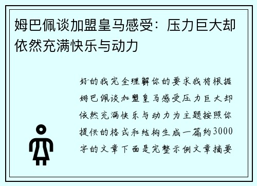 姆巴佩谈加盟皇马感受:压力巨大却依然充满快乐与动力 姆巴佩谈加盟皇马感受:压力巨大却依然充满快乐与动力