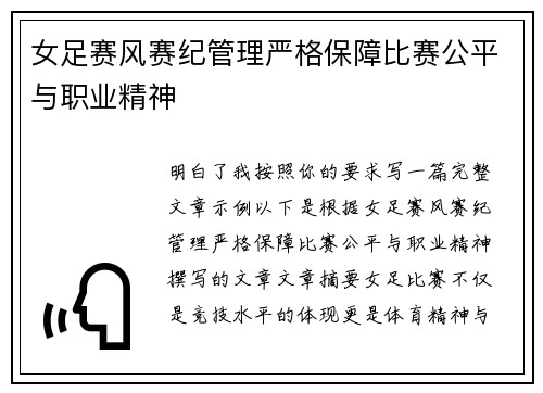 女足赛风赛纪管理严格保障比赛公平与职业精神 女足赛风赛纪管理严格保障比赛公平与职业精神