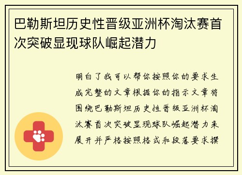 巴勒斯坦历史性晋级亚洲杯淘汰赛首次突破显现球队崛起潜力 巴勒斯坦历史性晋级亚洲杯淘汰赛首次突破显现球队崛起潜力