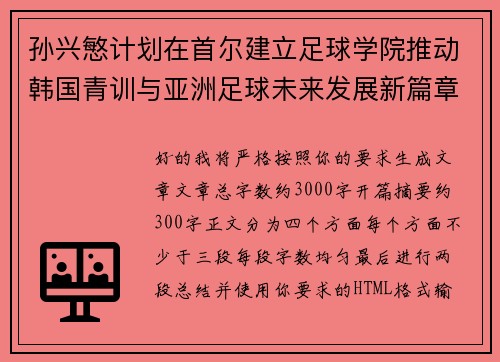 孙兴慜计划在首尔建立足球学院推动韩国青训与亚洲足球未来发展新篇章 孙兴慜计划在首尔建立足球学院推动韩国青训与亚洲足球未来发展新篇章