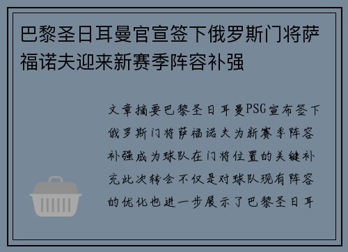巴黎圣日耳曼官宣签下俄罗斯门将萨福诺夫迎来新赛季阵容补强 巴黎圣日耳曼官宣签下俄罗斯门将萨福诺夫迎来新赛季阵容补强