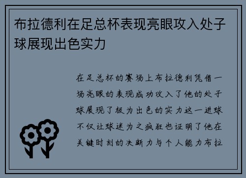 布拉德利在足总杯表现亮眼攻入处子球展现出色实力 布拉德利在足总杯表现亮眼攻入处子球展现出色实力