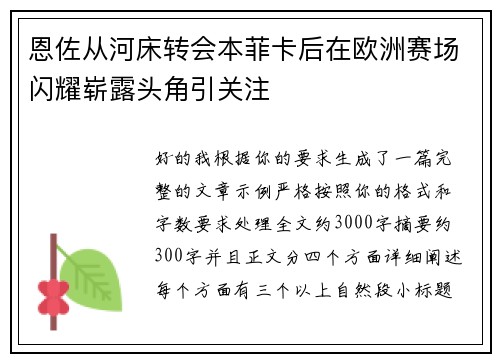 恩佐从河床转会本菲卡后在欧洲赛场闪耀崭露头角引关注 恩佐从河床转会本菲卡后在欧洲赛场闪耀崭露头角引关注