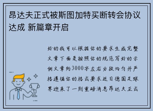 昂达夫正式被斯图加特买断转会协议达成 新篇章开启