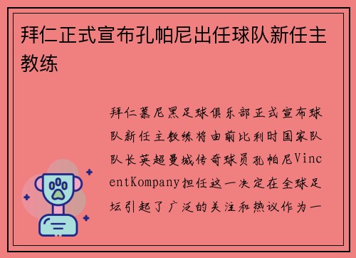 拜仁正式宣布孔帕尼出任球队新任主教练 拜仁正式宣布孔帕尼出任球队新任主教练