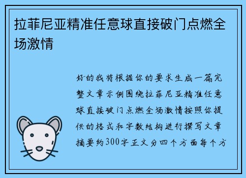 拉菲尼亚精准任意球直接破门点燃全场激情 拉菲尼亚精准任意球直接破门点燃全场激情