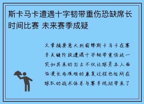 斯卡马卡遭遇十字韧带重伤恐缺席长时间比赛 未来赛季成疑 斯卡马卡遭遇十字韧带重伤恐缺席长时间比赛 未来赛季成疑